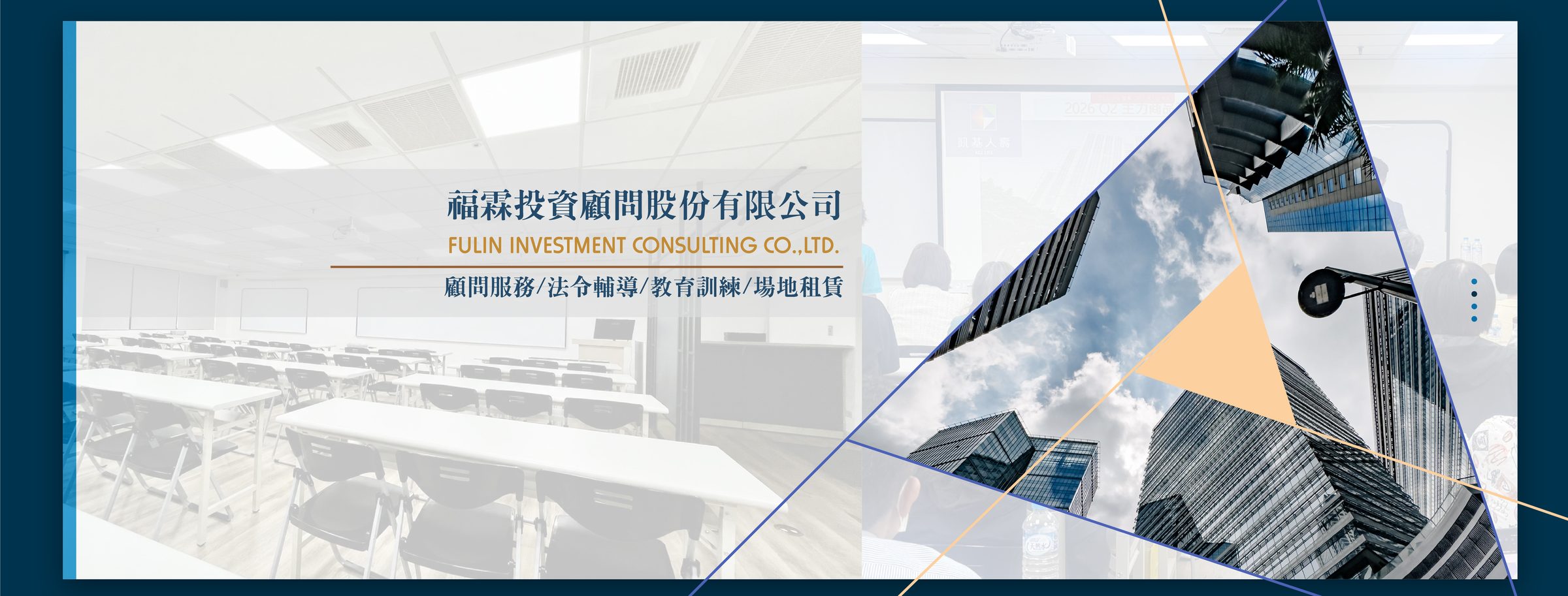 福霖投資顧問股份有限公司 - 顧問服務／法令輔導／教育訓練／場地租賃